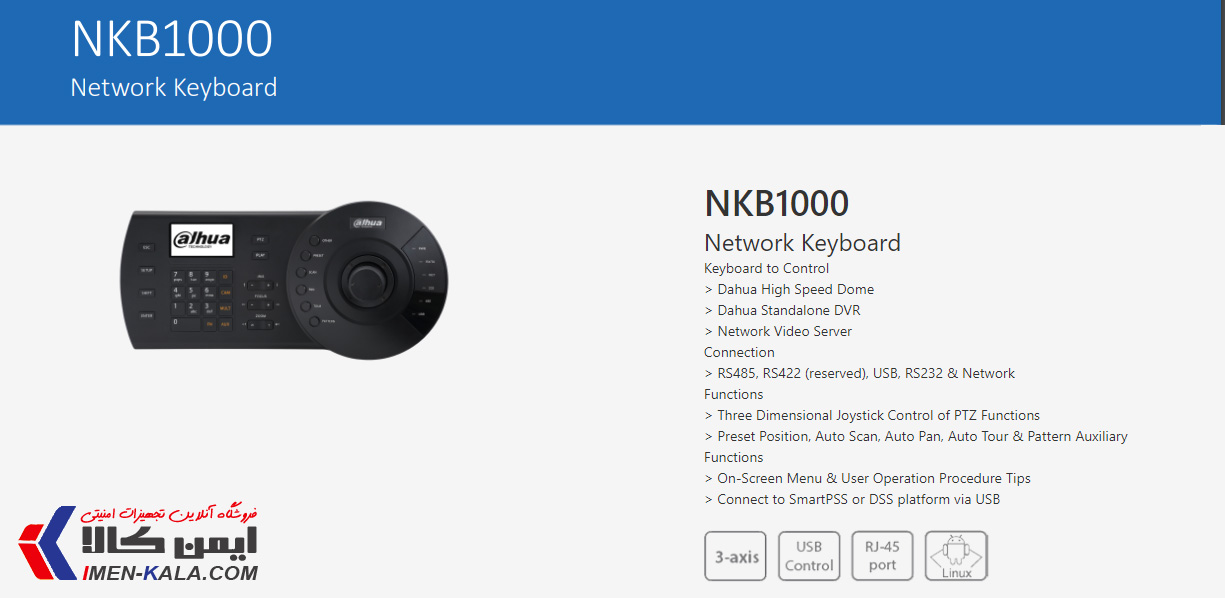 خرید و قیمت کیبرد کنترلر داهوا مدل NKB1000