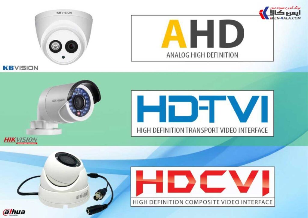 مقایسه انواع تکنولوژی دوربین آنالوگ اچ دی (AHD, HDCVI, HDTVI و HDSDI)