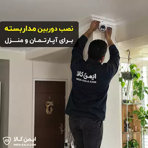 نصب دوربین مدار بسته برای آپارتمان و منزل
