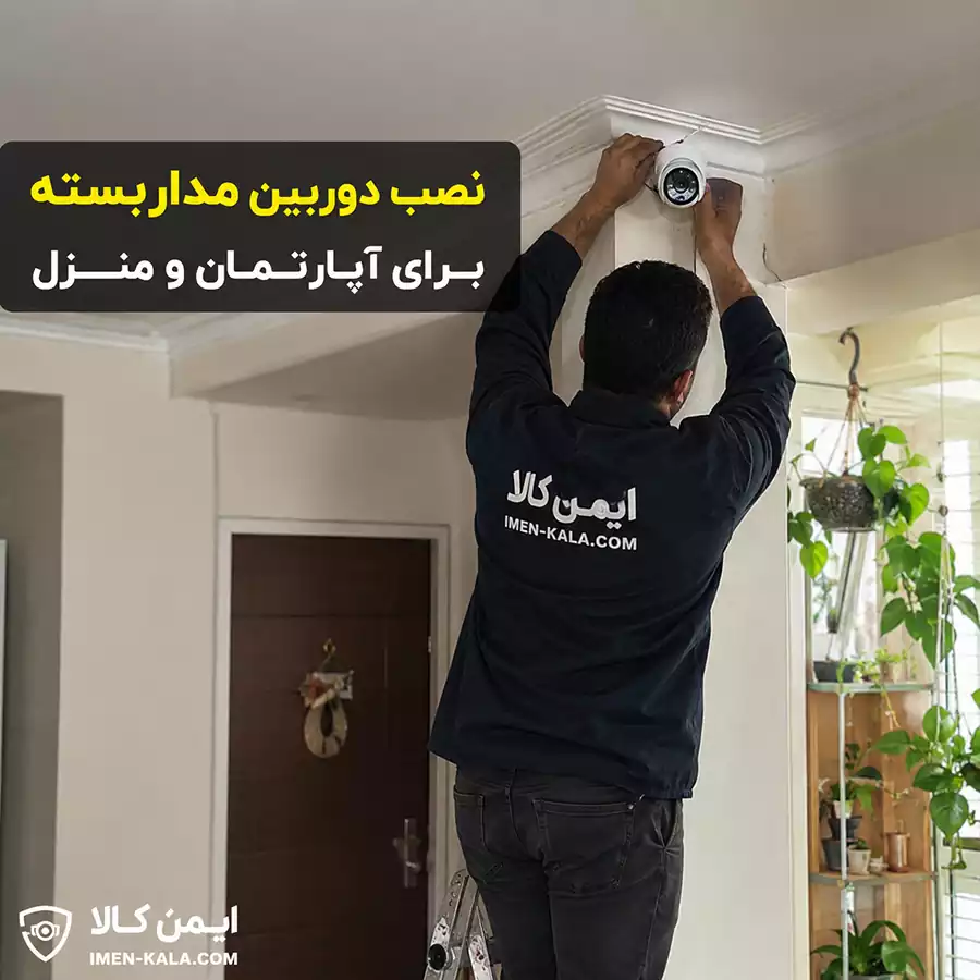 نصب دوربین مداربسته منزل