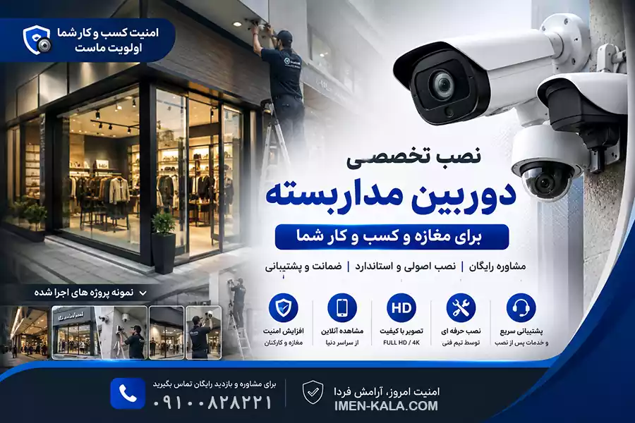 نصب دوربین مداربسته برای مغازه