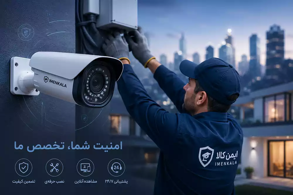نصب دوربین مداربسته ایمن کالا