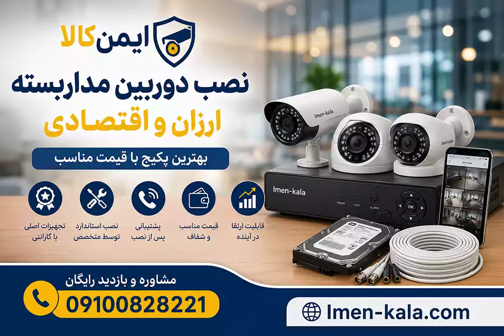 نصب دوربین مداربسته ارزان و اقتصادی