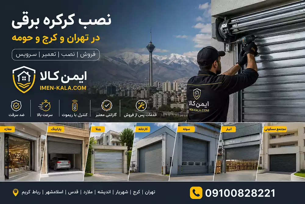 نصب کرکره برقی