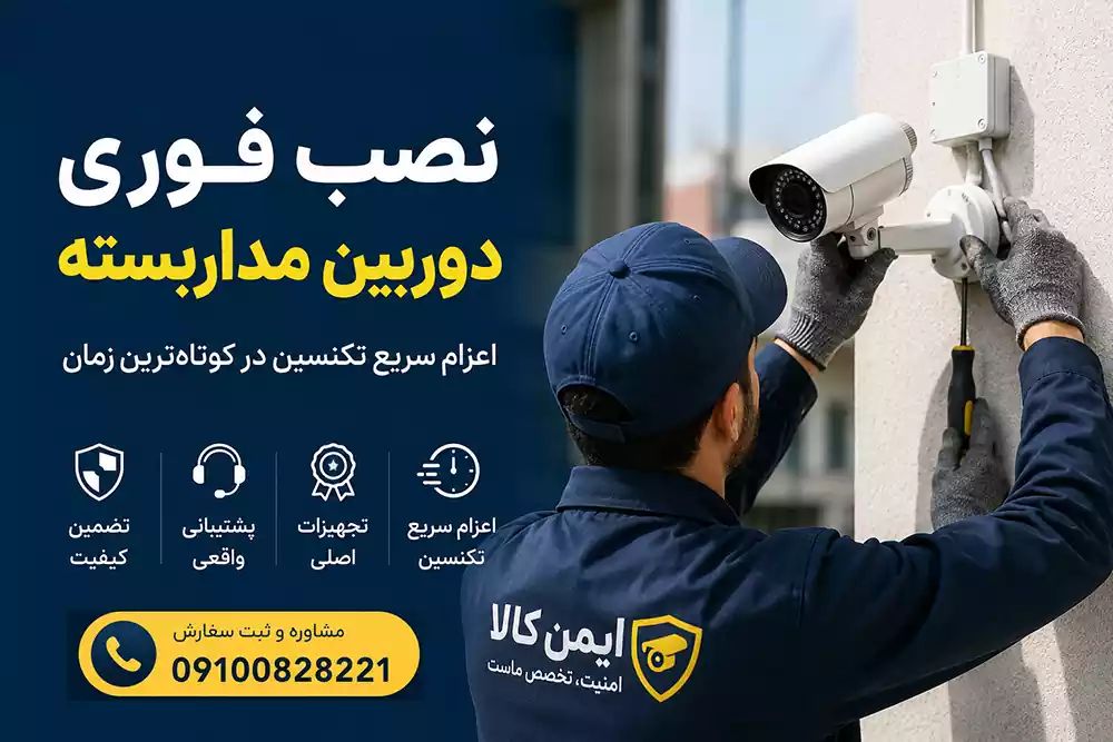 نصب فوری دوربین مداربسته