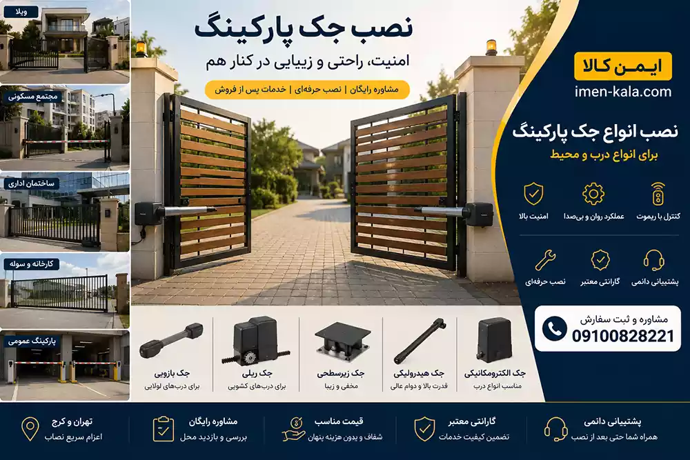 نصب جک پارکینگی