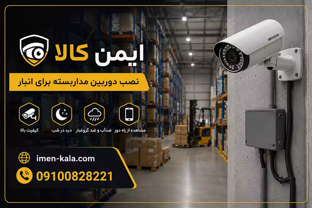 نصب دوربین مداربسته انبار