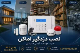 Installation security alarm