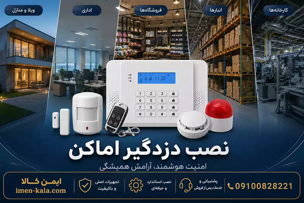 نصب دزدگیر اماکن