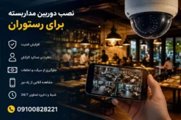 Installing CCTV cameras for a restaurant