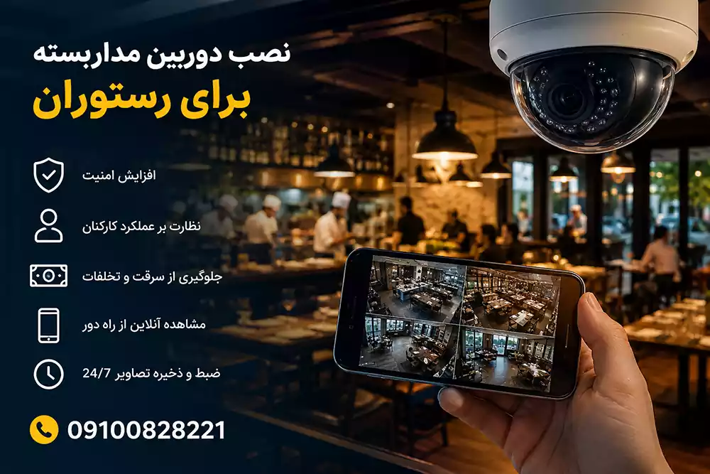 نصب دوربین مداربسته برای رستوران
