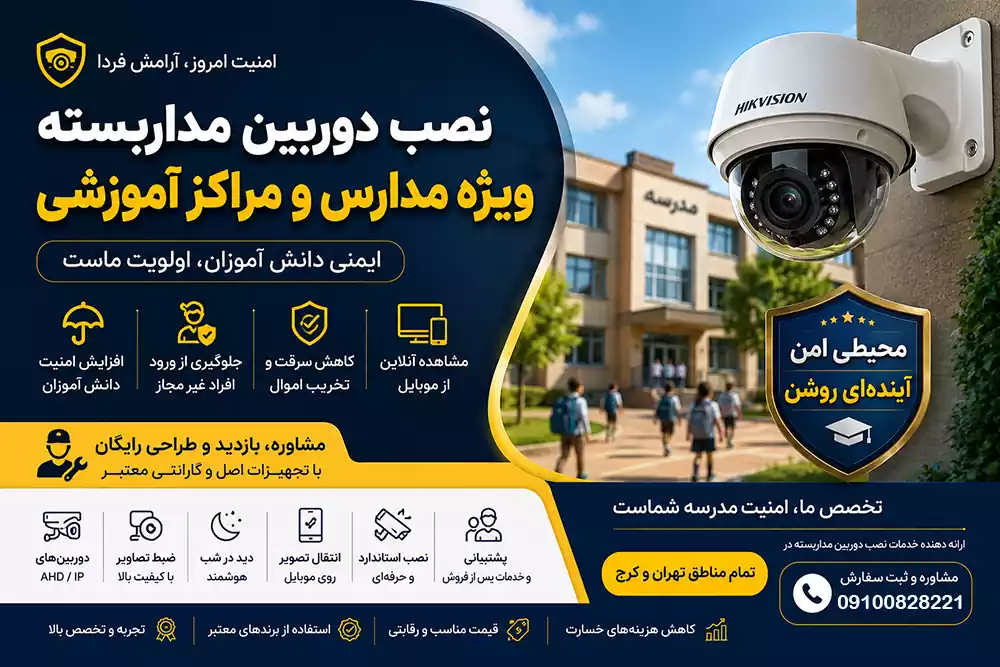 نصب دوربین مداربسته برای مدرسه