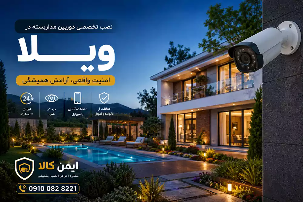 نصب دوربین مداربسته ویلا