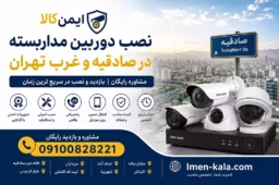 Sadeghieh CCTV camera installation