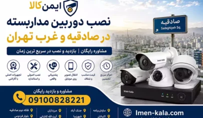 Sadeghieh CCTV camera installation