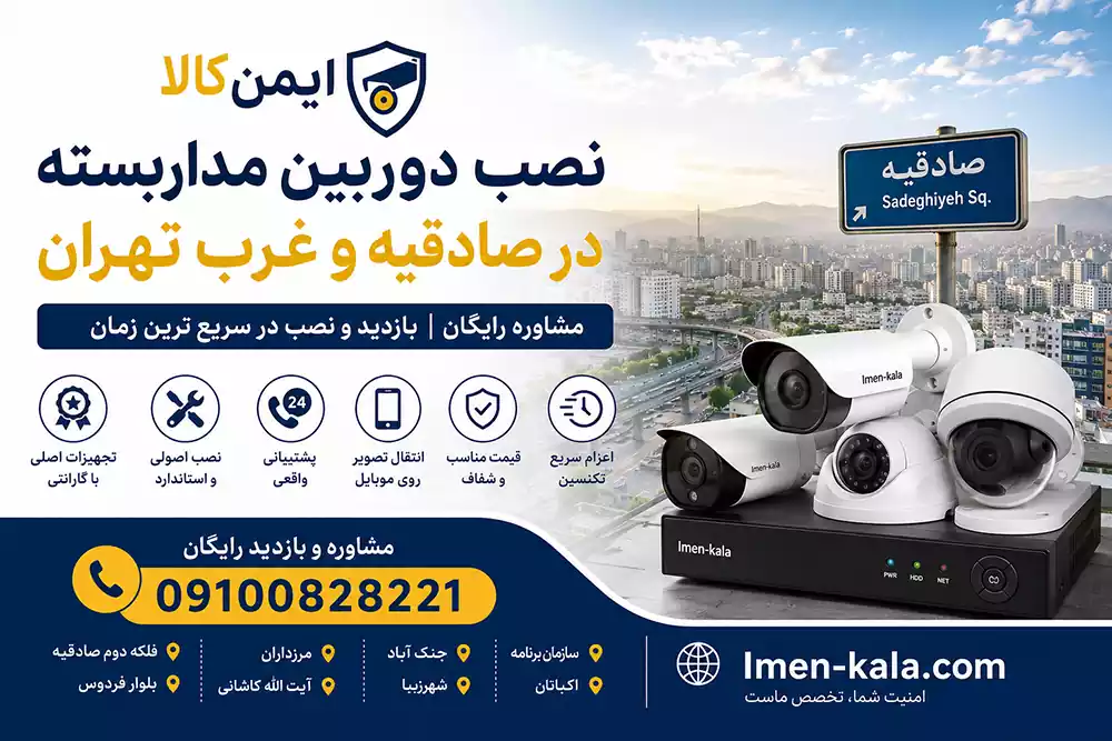 نصب دوربین مداربسته صادقیه
