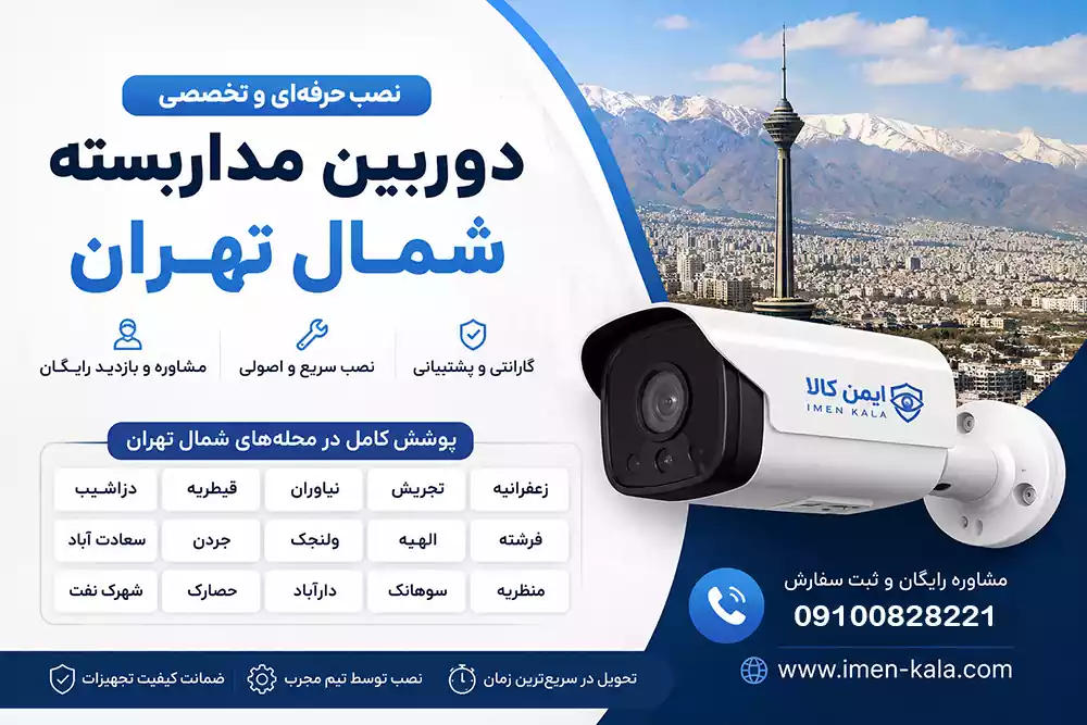 نصب دوربین مداربسته در شمال تهران