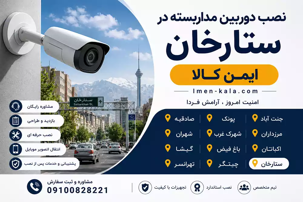 نصب دوربین مداربسته ستارخان