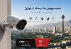 install-cctv-in-tehran