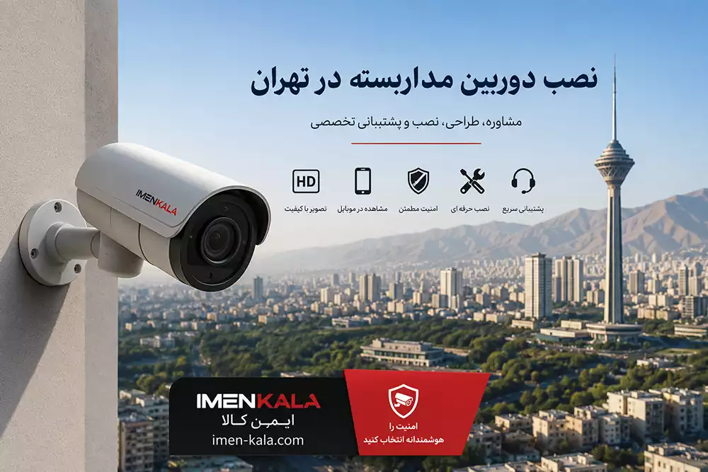 نصب دوربین مداربسته در تهران
