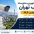install-cctv-in-west-tehran