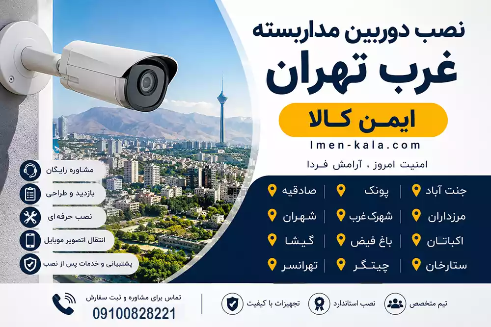 نصب دوربین مداربسته غرب تهران
