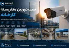 نصب دوربین مداربسته کارخانه