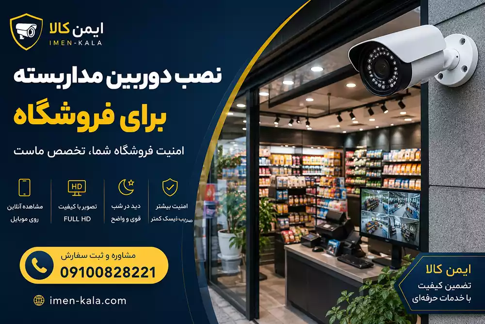 نصب دوربین مداربسته برای فروشگاه