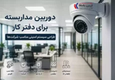 دوربین مداربسته برای دفتر کار و شرکت
