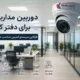 دوربین مداربسته برای دفتر کار و شرکت