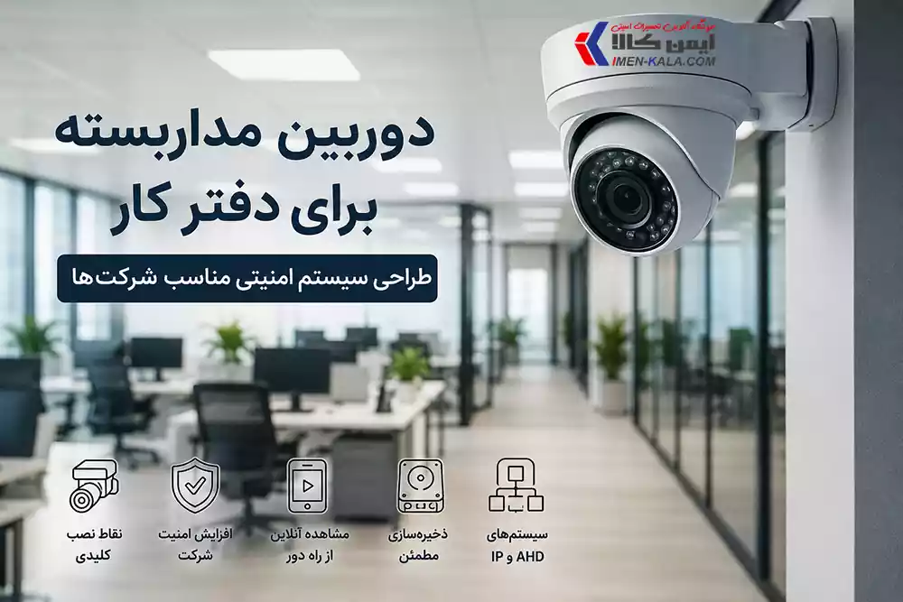 دوربین مداربسته برای دفتر کار و شرکت