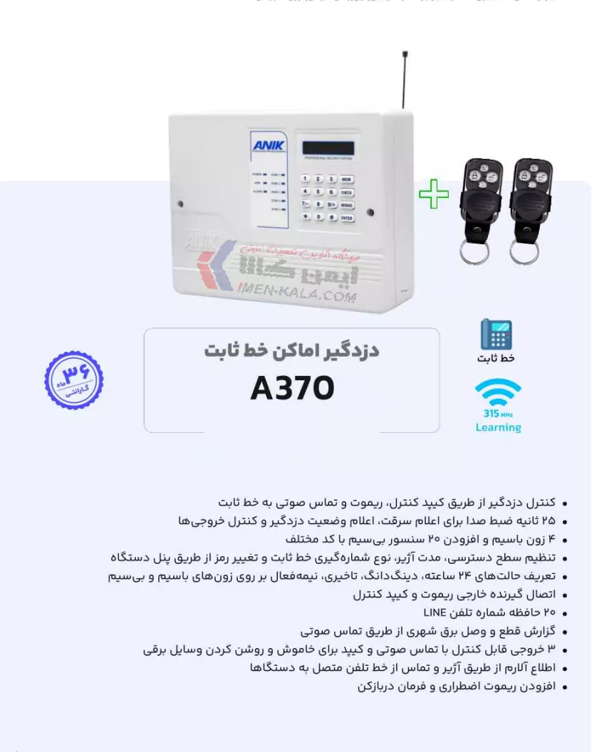 خرید دزدگیر اماکن A370 آنیک