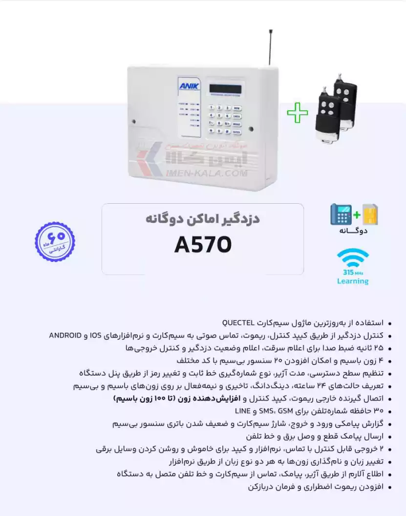 قیمت دزدگیر اماکن دوگانه A570 آنیک