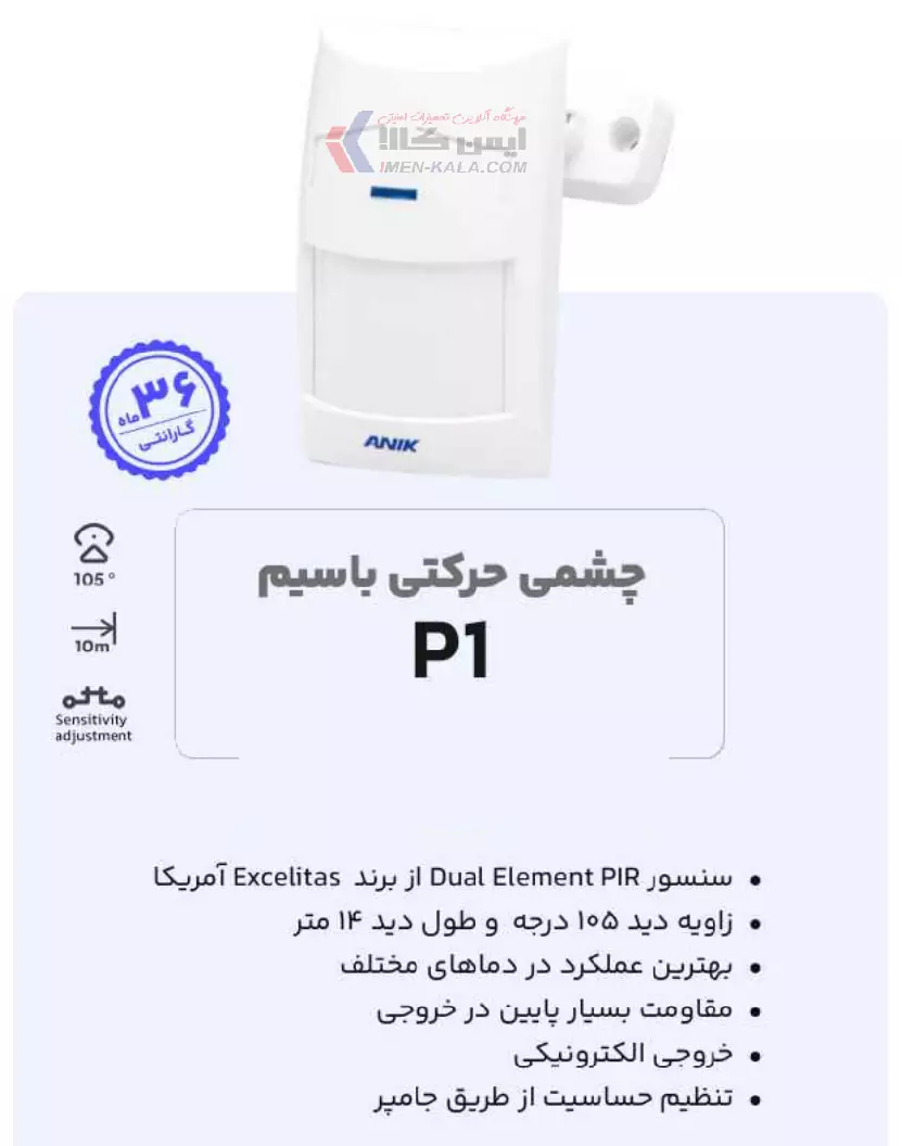 قیمت چشم حرکتی باسیم مدل P1 آنیک