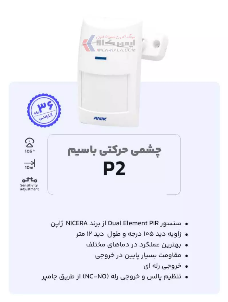 چشم حرکتی باسیم مدل P2 آنیک