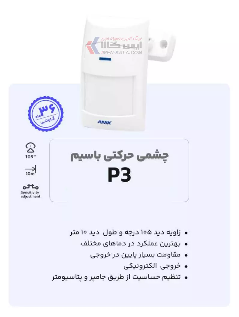 چشم حرکتی باسیم مدل P3 آنیک