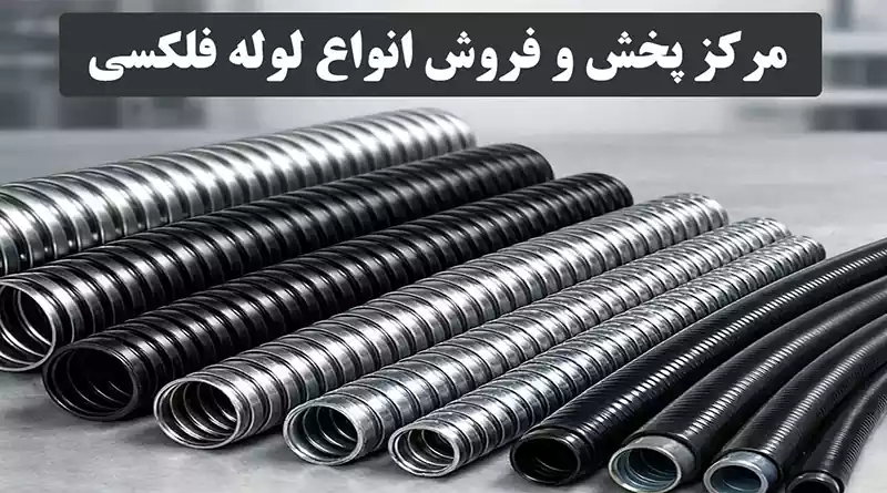 پخش عمده لوله فلکسی